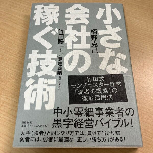 小さな会社の稼ぐ技術 竹田式ランチェスター経営「弱者の戦略」の徹底活用法 栢野克己/著 竹田陽一/監修