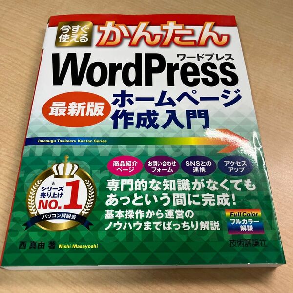 今すぐ使えるかんたんWordPressホームページ作成入門 西真由/著
