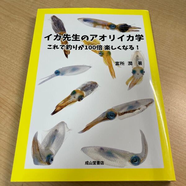 イカ先生のアオリイカ学 これで釣りが100倍楽しくなる! 富所潤/著