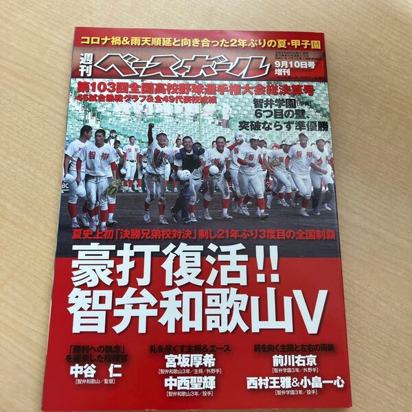 第103回全国高校野球選手権大会総決算号 2021年9月号 【週刊ベースボール増刊】