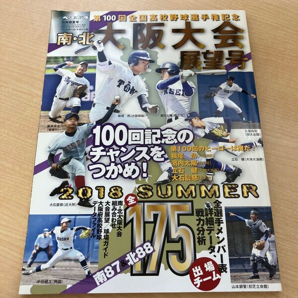 第100回全国高校野球選手権記念大会 南北大坂大会展望号