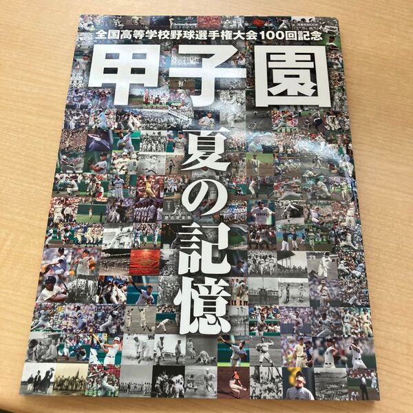 甲子園夏の記憶 全国高等学校野球選手権大会100回記念 (洋泉社MOOK) 森岡浩/監修