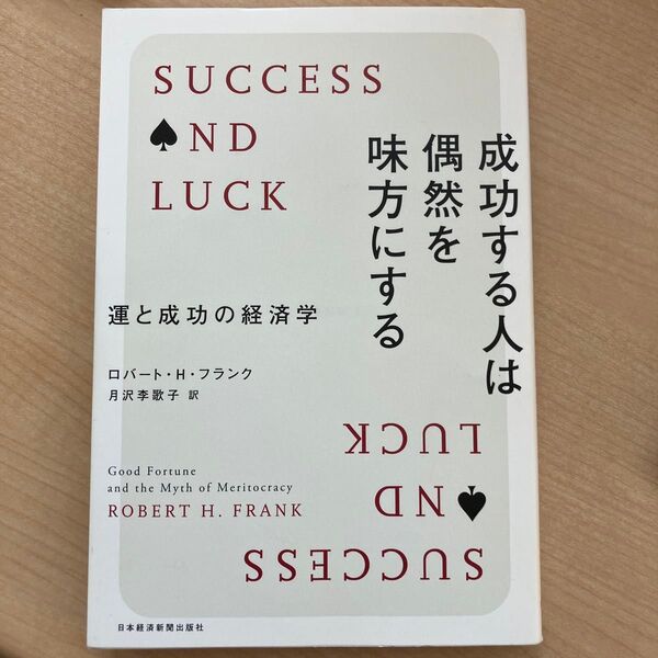 成功する人は偶然を味方にする 運と成功の経済学 ロバート・H・フランク/著 月沢李歌子/訳