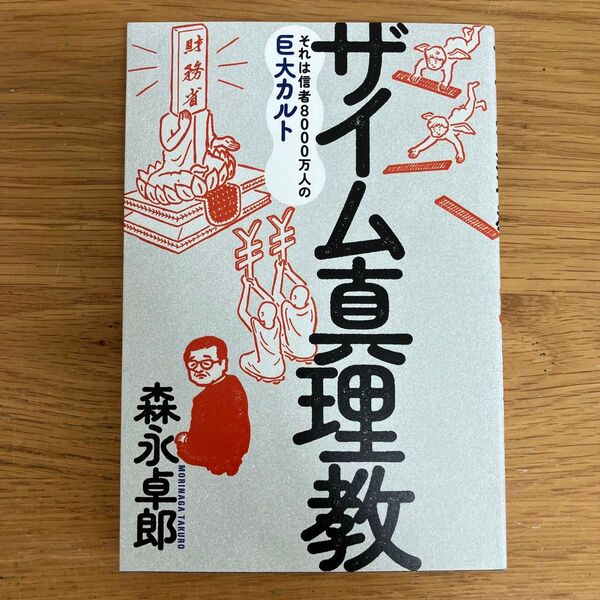 ザイム真理教 それは信者8000万人の巨大カルト 森永卓郎/著