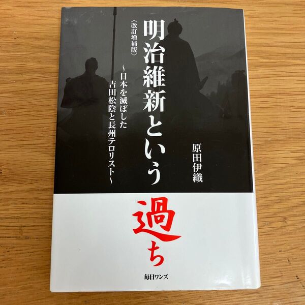 明治維新という過ち 日本を滅ぼした吉田松陰と長州テロリスト (改訂増補版) 原田伊織/著