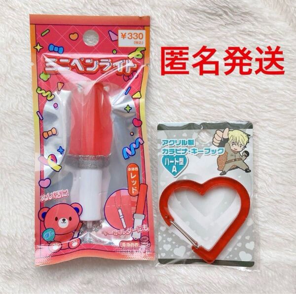 オタ活 ミニペンライト ハート型 カラビナ レッド 赤 ぬい活 キーホルダー