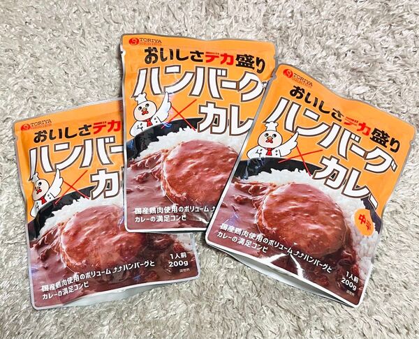 トリヤ 国産鶏肉 ハンバーグカレー 中辛 3個セット ハンバーグ カレー レトルト食品 保存食 非常食 キャンプ アウトドア