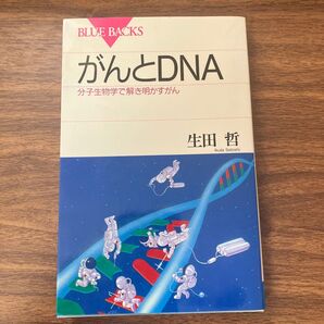 がんとDNA 分子生物学で解き明かすがん 生田 哲 講談社BLUE BACKS