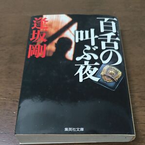 逢坂剛『百舌の呼ぶ夜』集英社文庫