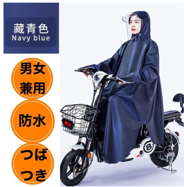 レインコート レインウェア つば付き カッパ かっぱ 防水 自転車 バイク ポンチョ 通学 カッパ 雨具 紺 レインコート