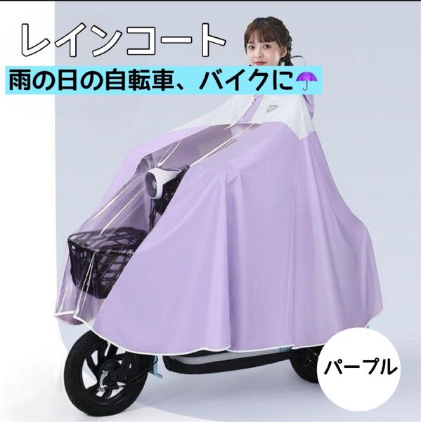 レインコート ポンチョ 雨具 自転車 バイク ミラーカバー付き 雨 パープル カッパ 防水 原付ポンチョ