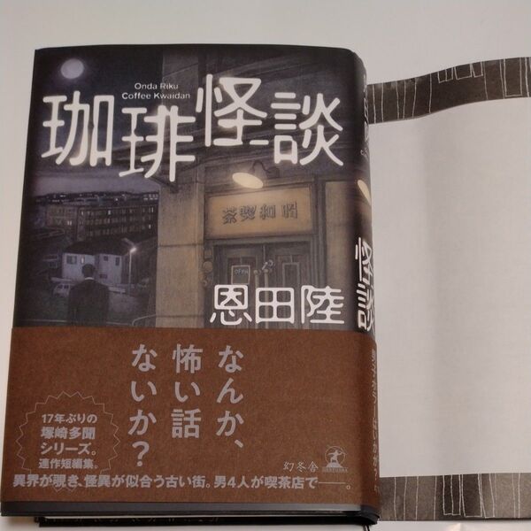 珈琲怪談 恩田陸/著