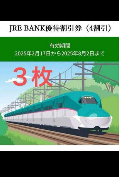 JRE BANK優待割引券 (4割引)3枚
