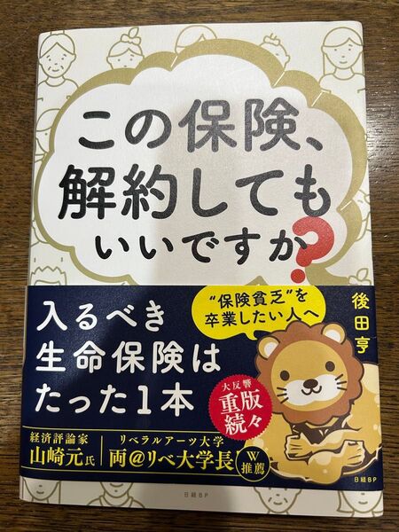 この保険、解約してもいいですか?入るべき生命保険はたった1本 後田亨