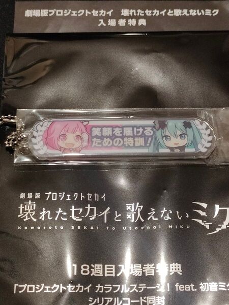 劇場版 プロジェクトセカイ 壊れたセカイと歌えないミク アクリル称号キーホルダー 鳳えむ