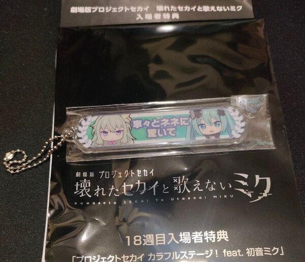 草薙寧々 プロセカ 劇場 壊れたセカイと歌えないミク アクリル称号キーホルダー