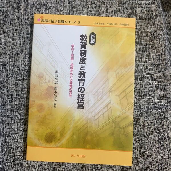 教育制度と教育の経営 学校-家庭-地域をめぐる教育の営み (現場と結ぶ教職シリーズ 5) (新版) 諏訪英広/編著 福本昌之/編著
