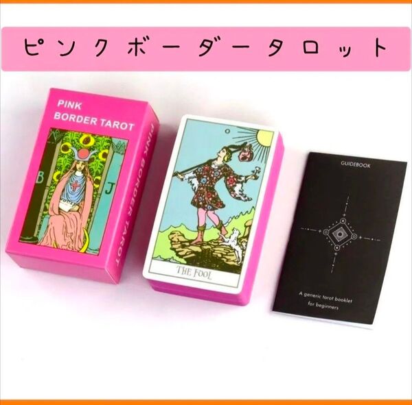 【新品未使用】ピンクボーダータロットカード ウェイトスミスデザイン 78枚 占い 送料無料 ポケットサイズ