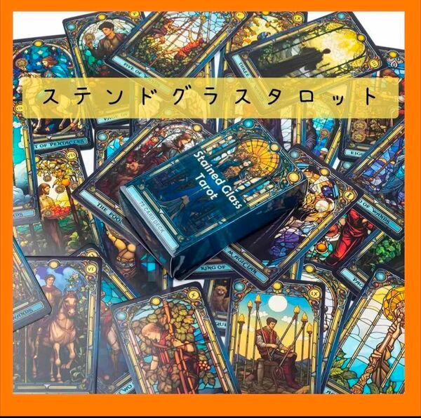 【新品未使用】ステンドグラスタロットカード 綺羅びやかで繊細なイラスト 78枚