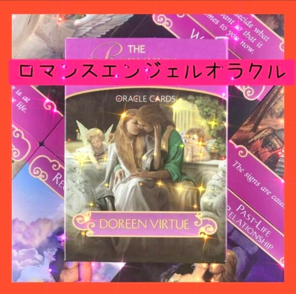 【新品未使用】ロマンスエンジェルオラクルカード 大定番の天使カード