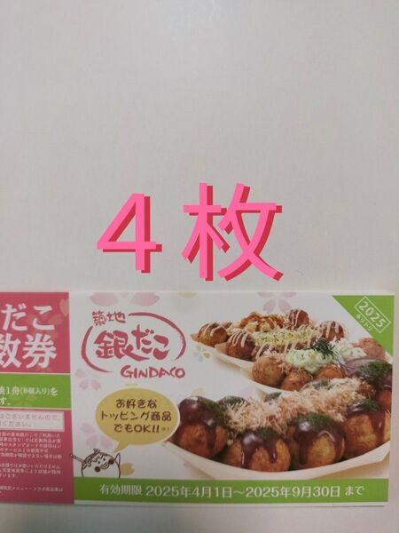 銀だこ 4枚