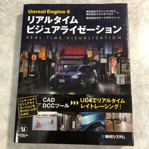 Unreal Engine 4リアルタイムビジュアライゼーション モデリングブロス/著 スタジオブロス/著