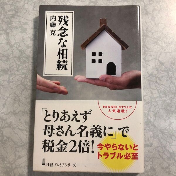 残念な相続 (日経プレミアシリーズ 379) 内藤克/著