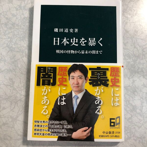 日本史を暴く 戦国の怪物から幕末の闇まで (中公新書 2729) 磯田道史/著