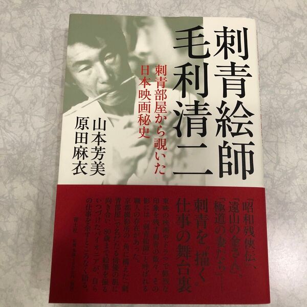 刺青絵師毛利清二 刺青部屋から覗いた日本映画秘史 山本芳美/著 原田麻衣/著