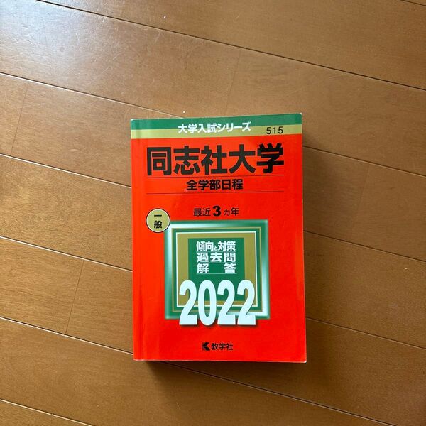 同志社大学 全学部日程 2022年版