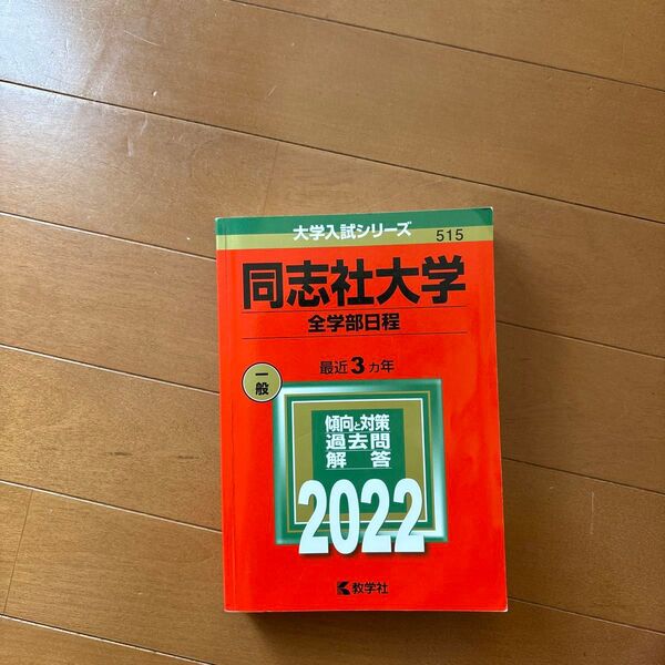 同志社大学 全学部日程 2022年版