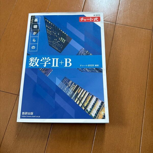 新課程チャート式基礎からの数学2+B