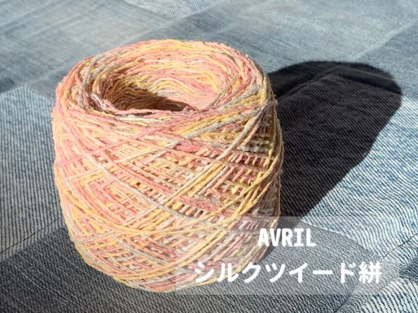 Avril アヴリル シルクツイード 絣 約20g素材糸 ファンシーヤーン 絹100%