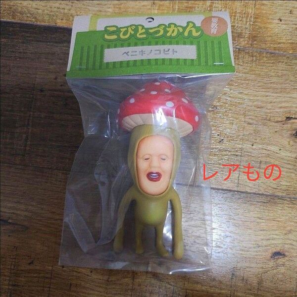 こびとづかん ベニキノコビト ソフビ フィギュア こびとずかん