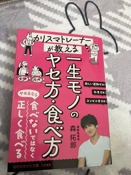カリスマトレーナーが教える一生モノのヤセ方・食べ方 (知的生きかた文庫 も25-1) 森拓郎/著
