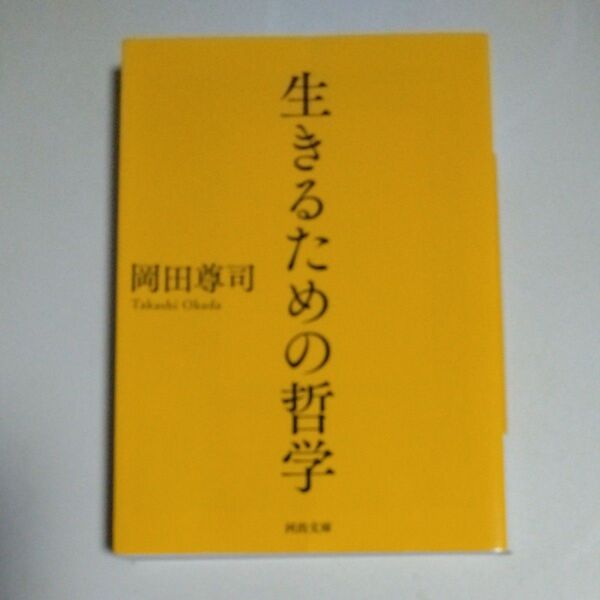 生きるための哲学 (河出文庫 お35-1) 岡田尊司/著