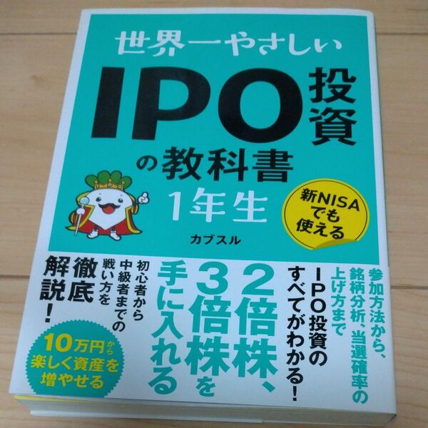 世界一やさしいIPO投資の教科書1年生 新NISAでも使える カブスル/著