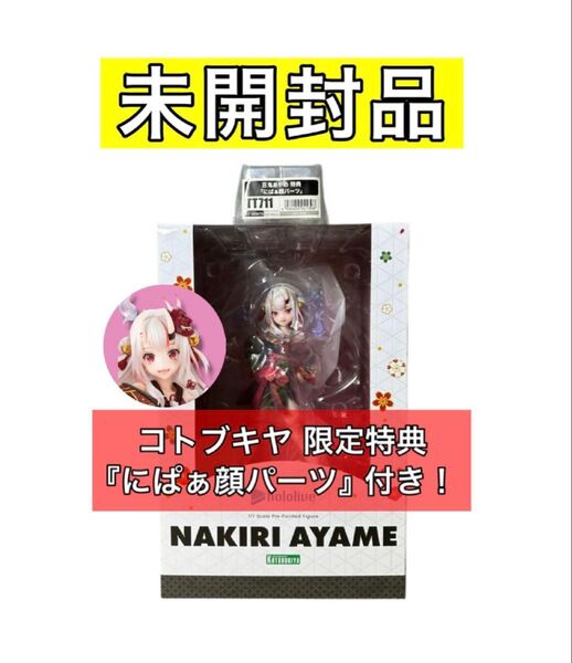 未開封 ホロライブ 百鬼あやめ フィギュア 購入特典『にぱぁ顔』付き 一番くじ