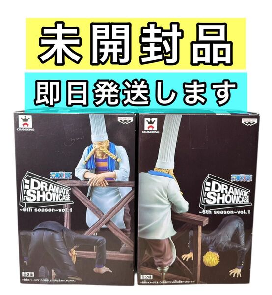 未開封品 ワンピース DRAMATIC SHOWCASE サンジ & ゼフ 一番くじ ドラマチックショーケース
