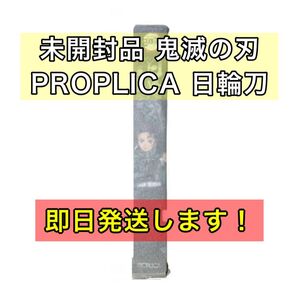 未開封 鬼滅の刃 PROPLICA 日輪刀(竈門炭治郎) 一番くじ