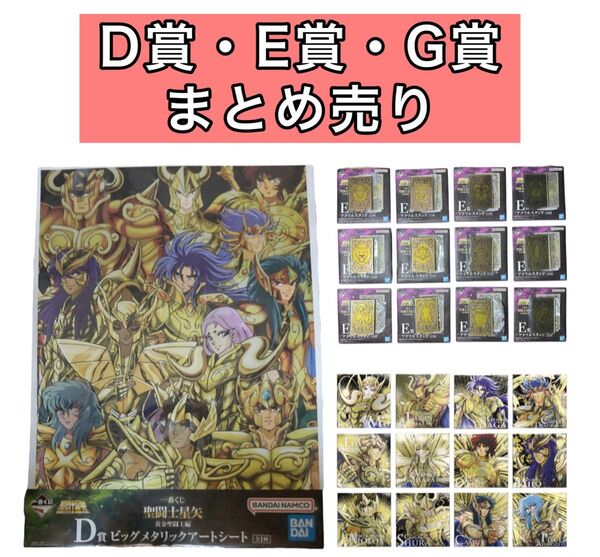 まとめ売り 一番くじ 聖闘士星矢 黄金聖闘士編 D賞・E賞・G賞 フィギュア