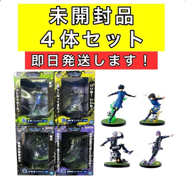 一番くじ ブルーロック 武器を持て破壊者よ!! フィギュア 4体セット(潔 世一、蜂楽 廻 、凪 誠士郎、御影玲王) ワンピース