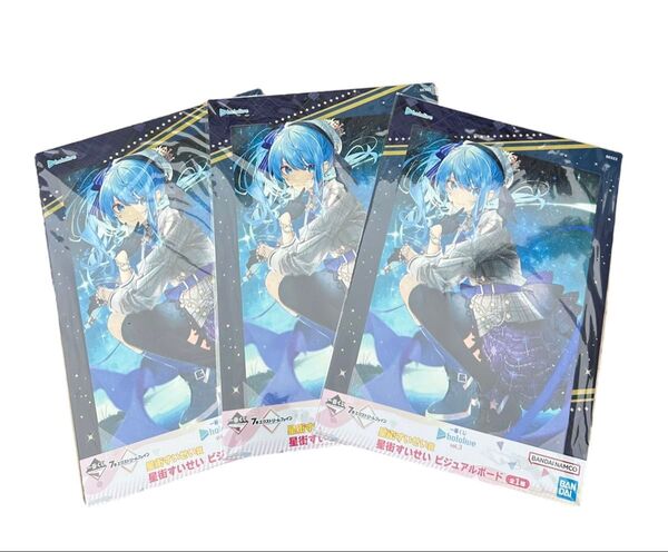 未開封 一番くじ ホロライブ 星街すいせい ビジュアルボード 3枚セット