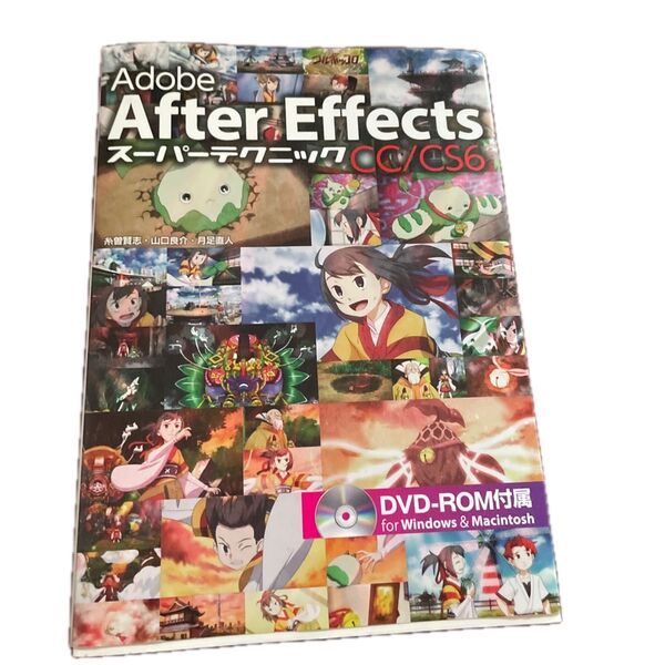Adobe After Effects CC/CS6スーパーテクニック 糸曽賢志/著 山口良介/著 月足直人/著