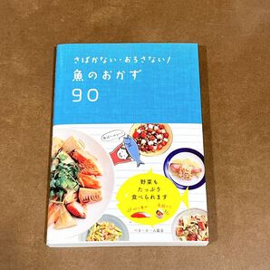 さばかない・おろさない!魚のおかず90 本 レシピ本 料理本 レパートリー追加