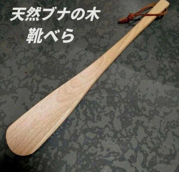 木製靴べら 天然木 ぶなの木 シューホーン yafxb