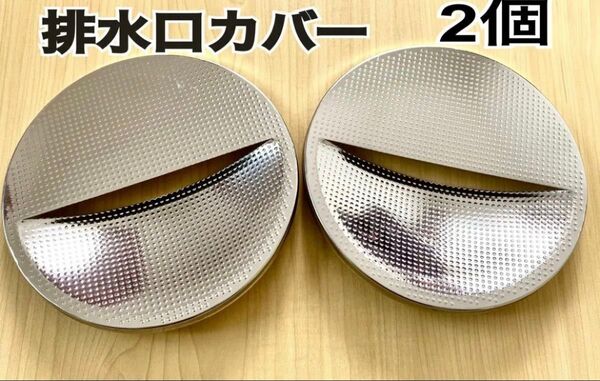 新品 ステンレス 排水口カバー フラットタイプ 2個セット z7)zua