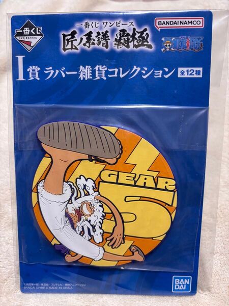 一番くじ ワンピース 匠ノ系譜 覇極 ラバーコースター ルフィ ギア5