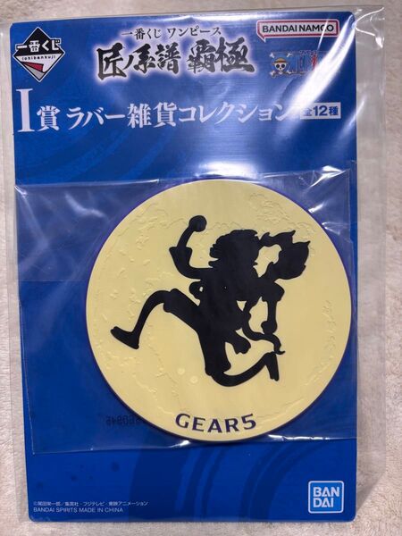 一番くじ ワンピース 匠ノ系譜 覇極 ラバーコースター ルフィ ギア5