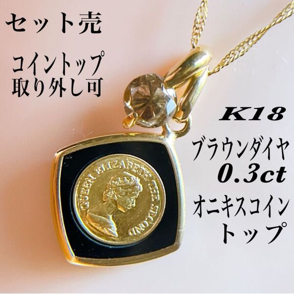【574】K18 ブラウンダイヤ 0.3ct オニキス コイントップ セット売